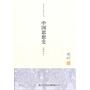 钱穆先生著作系列:中国思想史(简体版 单行本)