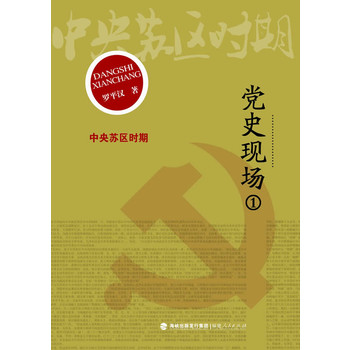 党史现场① 中央苏区时期