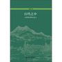 百代之中——中唐的诗歌史意义