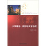 大学理念、规则与大学治理
