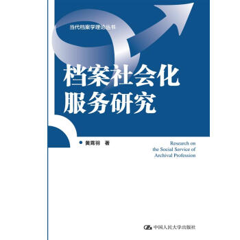 档案社会化服务研究（当代档案学理论丛书）