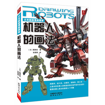 日本超级漫画课堂:机器人的画法(英雄系、战斗