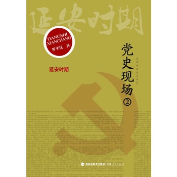 党史现场② 延安时期