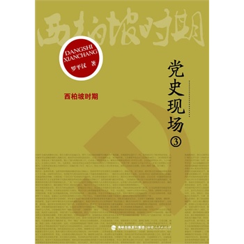 党史现场③ 西柏坡时期