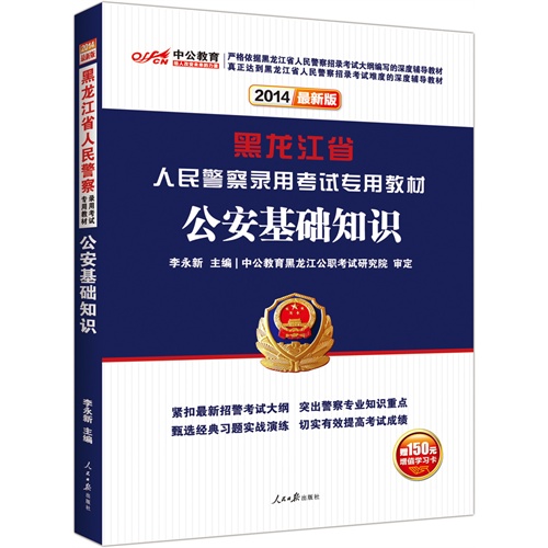 中公最新版2014黑龙江省人民警察录用考试专用教材：公安基础知识（附价值150元图书增值卡）