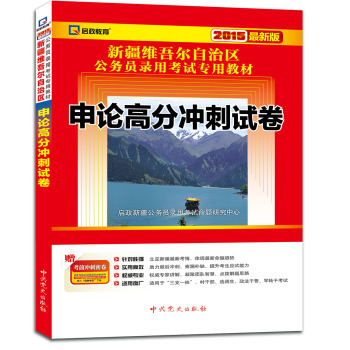 新疆维吾尔自治区公务员录用考试专用教材：申论高分冲刺试卷（2015最新版）  