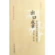 出口成章：论文学语言及其他(增编本) [平装]