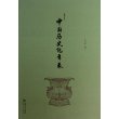 中国历史纪年表