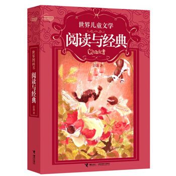 世界儿童文学·阅读与经典