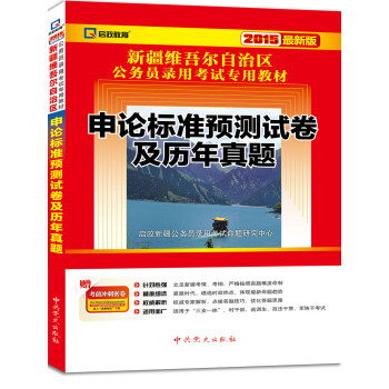 2015最新版新疆维吾尔自治区公务用录用考试专用教材•申论标准预测试卷及历年真题  