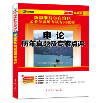 2015最新版新疆维吾尔自治区公务用录用考试专用教材•申论历年真题及专家点评  