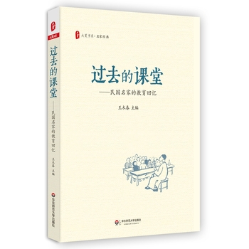 过去的课堂：民国名家的教育回忆 大夏书系