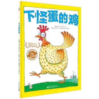 下怪蛋的鸡（精装版）（全彩）