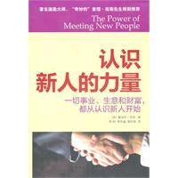 认识新人的力量