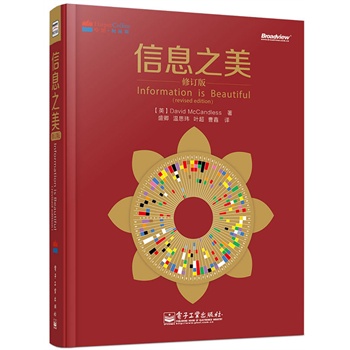 信息之美(修订版)(全彩)