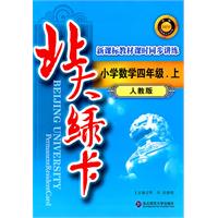 小学数学四年级.上：人教版（2011年5月印刷）北大绿卡/新课标教材课时同步讲练（附试卷及答案）