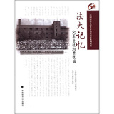 中国政法大学60年校庆校史系列丛书·法大记忆：60年变迁档案选编