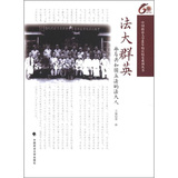 中国政法大学60年校庆校史系列丛书·法大群英：参与共和国立法的法大人