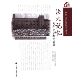 中国政法大学60年校庆校史系列丛书•法大记忆：60年变迁档案选编