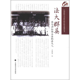 中国政法大学60年校庆校史系列丛书•法大群英：参与共和国立法的法大人