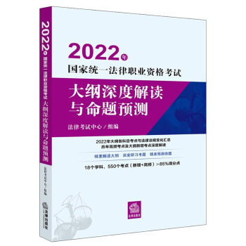 司法考试2022 国家统一法律职业资格考试：大纲深度解读与命题预测