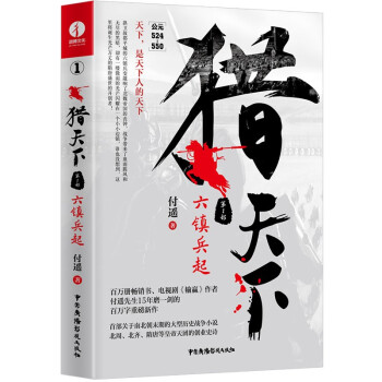 猎天下 第1部：六镇兵起 付遥作品 （关于南北朝末期的大型历史战争小说）