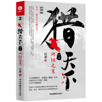 猎天下 第2部：河阴之变 付遥作品 （关于南北朝末期的大型历史战争小说）