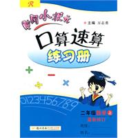 黄冈小状元：口算速算练习册/二年级数学上（R人教版）（最新修订）（2011.5印刷）