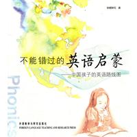 不能错过的英语启蒙——中国孩子的英语路线图