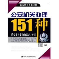 公安机关办理151种治安案件案由的认定、处罚、证据标准与法律适用图解