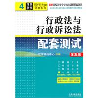 行政法与行政诉讼法配套测试（第五版）——高校法学专业核心课程配套测试