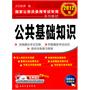 国家公务员录用考试专用系列教材:2012版公共基础知识(附光盘)