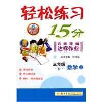 轻松练习15分：名师精编达标作业/三年级数学上（R）与最新教材同步（2011.5印刷）