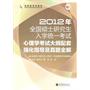 2012年全国硕士研究生入学统一考试心理学考试大纲配套强化指导及真题全解