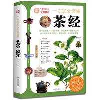 一次完全读懂茶经（国内首部茶百科完全图解，1500多张全彩精美插图倾情呈现，中国茶饮最完备、最详尽的普及指南）