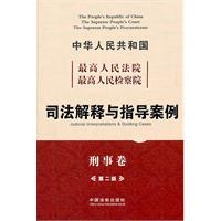 最高院 最高检司法解释与指导案例（刑事卷）