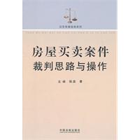 房屋买卖案件裁判思路与操作——法官审案指南系列