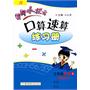 黄冈小状元：口算速算练习册/三年级数学上（R 人教版）（最新修订）（2011.5印刷）