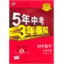 初中数学：七年级上（北师大版）5年中考3年模拟（2011.5印刷）含全练答案五三全解