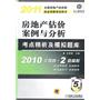 2011房地产估价案例与分析考点精析及模拟题库2010年真题+2套模拟（第5版）