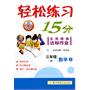 轻松练习15分：名师精编达标作业/三年级数学上（R）与最新教材同步（2011.5印刷）