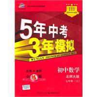 初中数学：七年级上（北师大版）5年中考3年模拟（2011.5印刷）含全练答案五三全解