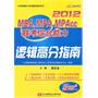 杨武金2012MBA、MPA、MPACC联考综合能力逻辑高分指南（内附赠100元听课卡）