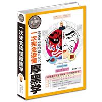 一次完全读懂厚黑学(史上第一本完全图解《厚黑学》 厚黑教主+完全图解+立身处世哲学)