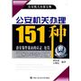 公安机关办理151种治安案件案由的认定、处罚、证据标准与法律适用图解