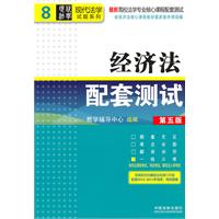 经济法配套测试（第五版）——高校法学专业核心课程配套测试