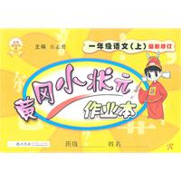 一年级语文（上）最新修订（R人教版）黄冈小状元•作业本（2011年4月印刷）