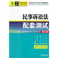 民事诉讼法配套测试（第五版）——高校法学专业核心课程配套测试