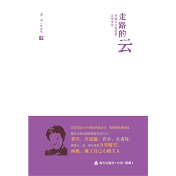 走路的云:用脚步丈量世界,品味生命(尤今小语系列)