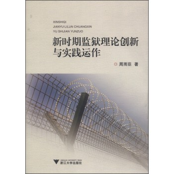 新时期监狱理论创新与实践运作